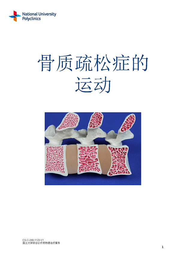 General Exercises for Osteoporosis (Chinese)